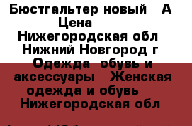 Бюстгальтер новый 70А › Цена ­ 200 - Нижегородская обл., Нижний Новгород г. Одежда, обувь и аксессуары » Женская одежда и обувь   . Нижегородская обл.